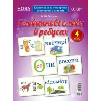 НУШ Словникові слова в ребусах. 4 клас