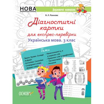 НУШ Діагностичні картки для експрес-перевірки. Українська мова. 3 клас