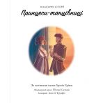 Принцеси-танцівниці. Класичні історії