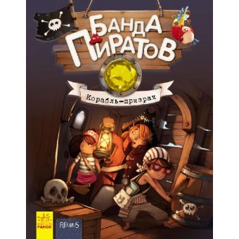 Банда Піратів. Корабель-привид (російською мовою)