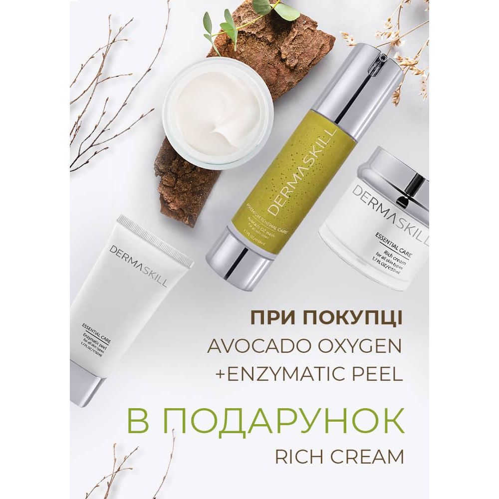 При покупці AVOCADO O2 MASK + ENZYMATIC PEEL в подарунок RICH CREAM