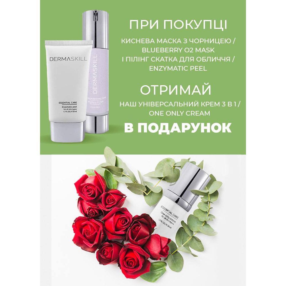 Купуй BLUEBERRY O2 MASK + ENZYMATIC PEEL у подарунок ONE ONLY CREAM