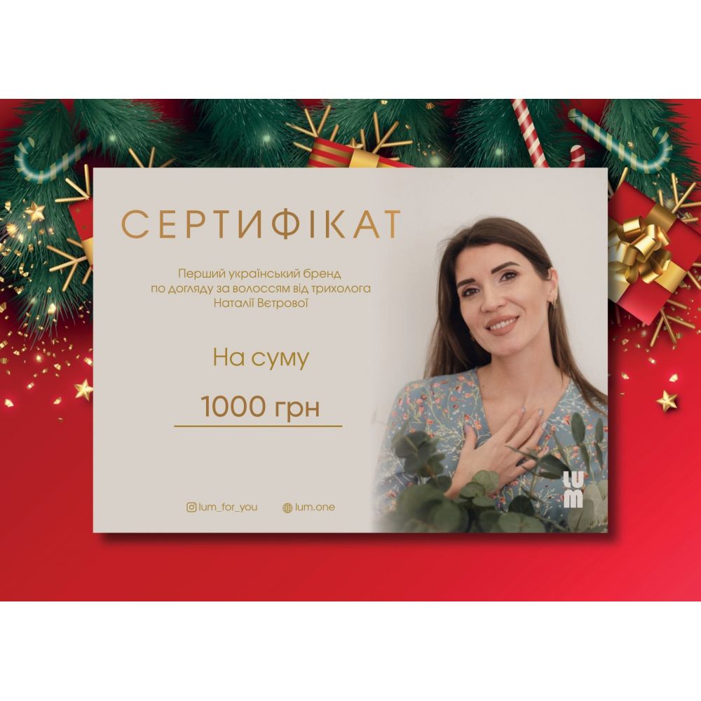 Подарунковий сертифікат LUM на 1000 грн