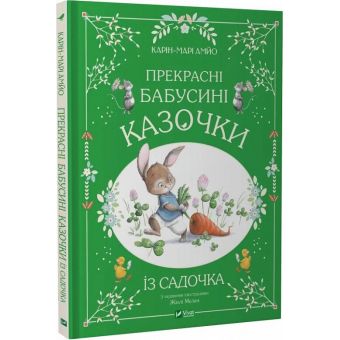 Прекрасні бабусині казочки з садочка