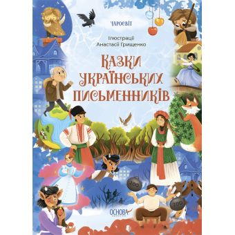 Чаросвіт. Казки українських письменників