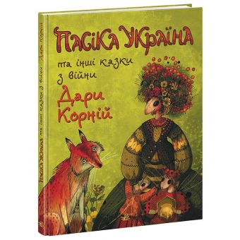 Пасіка Україна та інші казки з війни