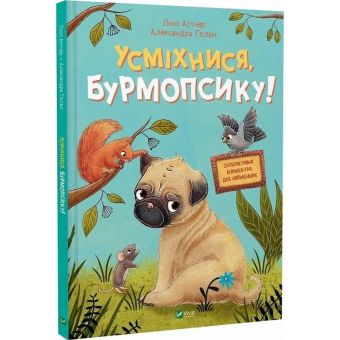 Усміхнися, Бурмопсику!