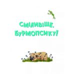 Усміхнися, Бурмопсику!