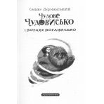 Чудове Чудовисько і погане Поганисько. Книга 3