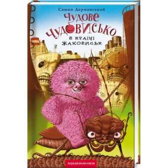 Чудове Чудовисько в країні Жаховиськ. Книга 2