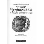 Чудове Чудовисько в країні Жаховиськ. Книга 2