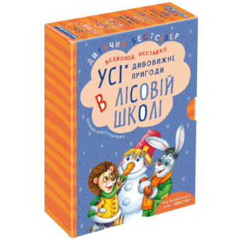 Подарунковий комплект з чотирьох книг. Дивовижні пригоди в лісовій школі