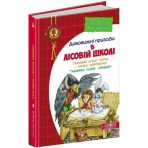 Подарунковий комплект з чотирьох книг. Дивовижні пригоди в лісовій школі