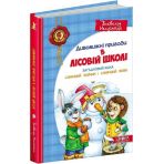 Подарунковий комплект з чотирьох книг. Дивовижні пригоди в лісовій школі