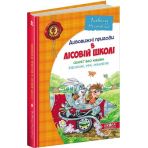 Подарунковий комплект з чотирьох книг. Дивовижні пригоди в лісовій школі