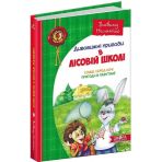 Подарунковий комплект з чотирьох книг. Дивовижні пригоди в лісовій школі