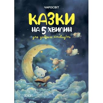 Чаросвіт. Казки на 5 хвилин для добрих сновидінь