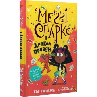 Меґґі Спаркс і дракон правди. Книга 3