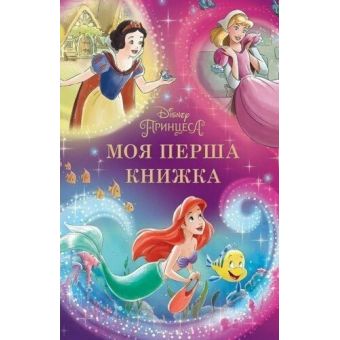 Моя перша книжка. Принцеса Disney