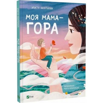 Моя мама — гора