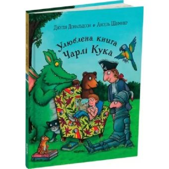 Улюблена книга Чарлі Кука