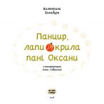 Панцир, лапи й крила пані Оксани