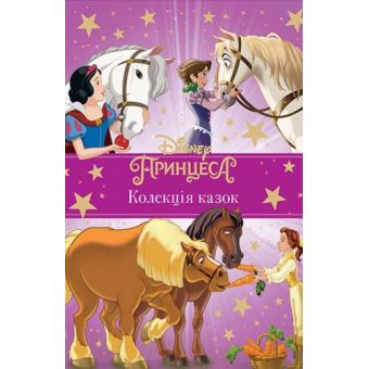 Принцеси Disney. Колекція казок