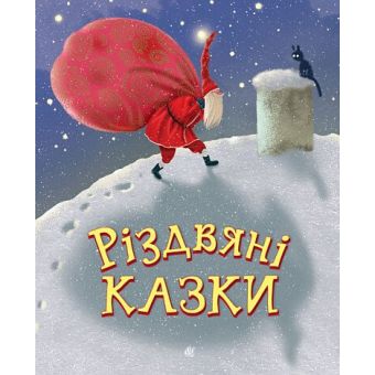 Різдвяні казки