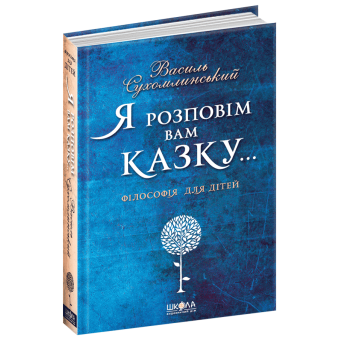 Я розповім вам казку... Філософія для дітей