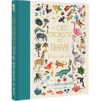 У світі оповідок про тварин. 50 казок, міфів і легенд