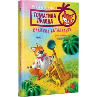 Томатина правда. Скажена катапульта. Книга 2