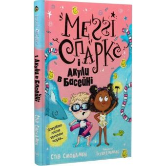 Меґґі Спаркс і акули в басейні. Книга 2