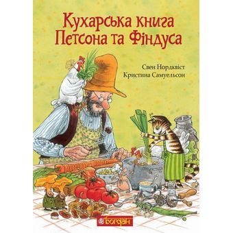 Кухарська книга Петсона та Фіндуса