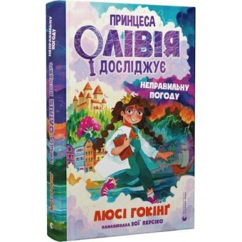 Принцеса Олівія досліджує неправильну погоду