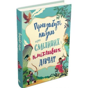 Призабуті казки про сміливих і кмітливих дівчат