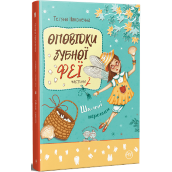 Оповідки Зубної Феї. Шалені перегони. Книга 2