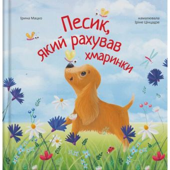 Песик, який рахував хмаринки