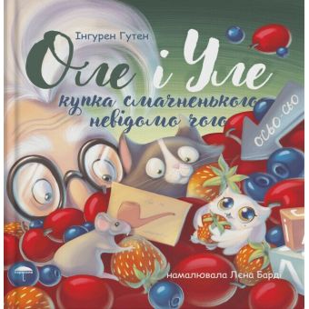 Оле і Уле. Купка смачненького невідомо чого