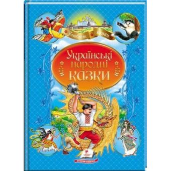 Українські народні казки