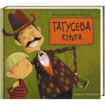 Татусева книжка