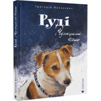 Руді і Чумацький Шлях