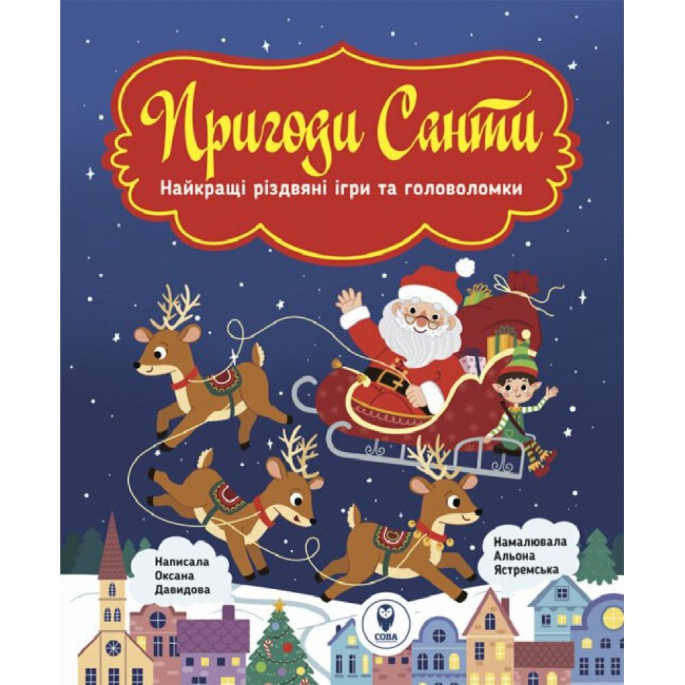 Пригоди Санти. Найкращі різдвяні ігри та головоломки