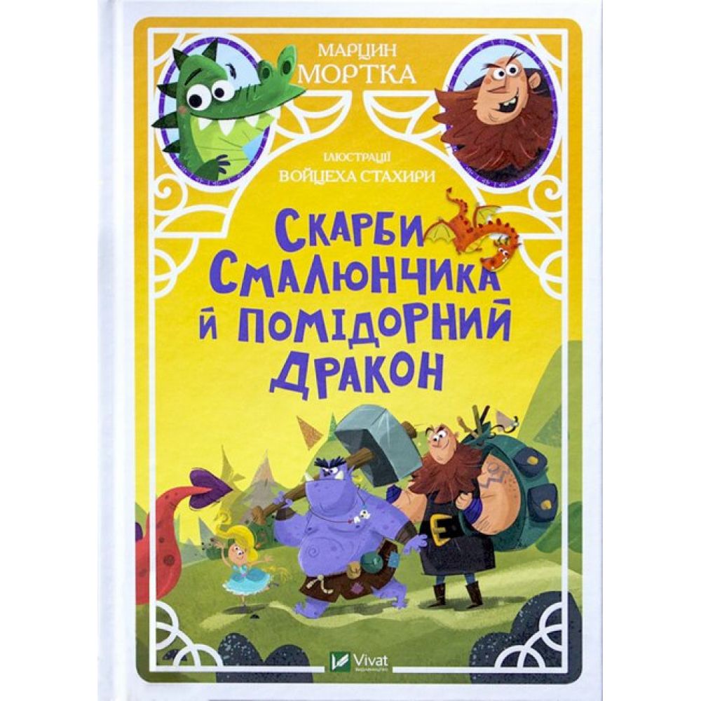 Скарби Смалюнчика й помідорний дракон