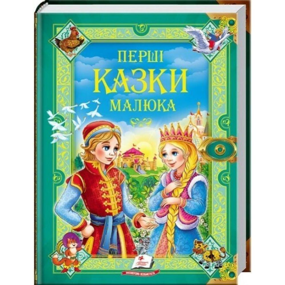 Перші казки малюкам