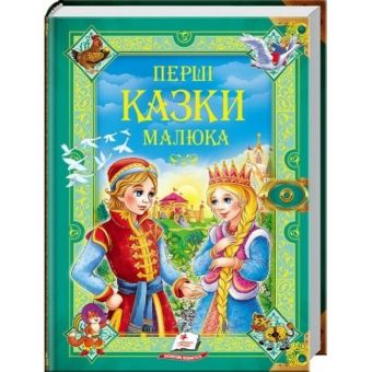 Перші казки малюкам