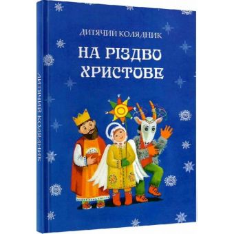 На Різдво Христове. Дитячий колядник