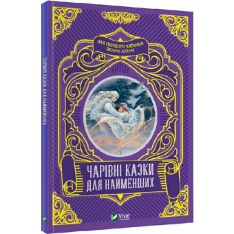 Чарівні казки для найменших