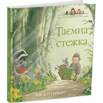 Таємна стежка. Історії парку Персі. Книга 2