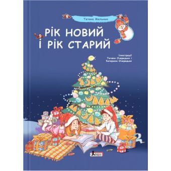 Рік новий і рік старий