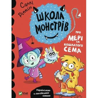 Школа монстрів.Про Мері та кошлатого Сема